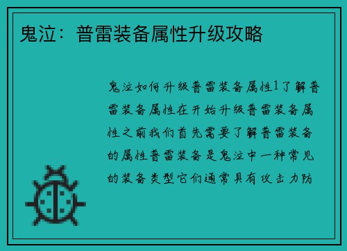 鬼泣：普雷装备属性升级攻略
