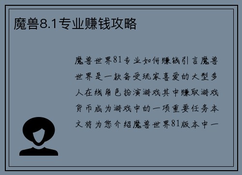 魔兽8.1专业赚钱攻略