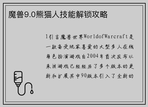 魔兽9.0熊猫人技能解锁攻略