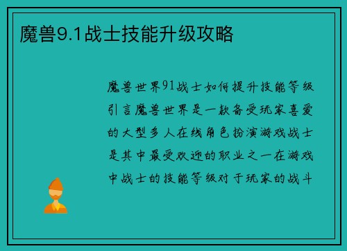 魔兽9.1战士技能升级攻略