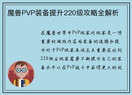 魔兽PVP装备提升220级攻略全解析
