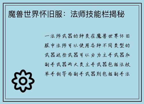 魔兽世界怀旧服：法师技能栏揭秘