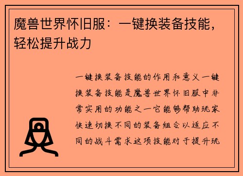 魔兽世界怀旧服：一键换装备技能，轻松提升战力