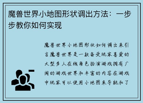 魔兽世界小地图形状调出方法：一步步教你如何实现