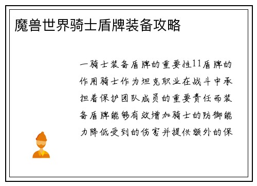 魔兽世界骑士盾牌装备攻略