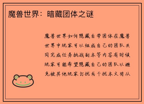 魔兽世界：暗藏团体之谜