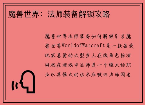 魔兽世界：法师装备解锁攻略