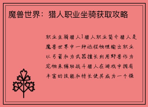 魔兽世界：猎人职业坐骑获取攻略