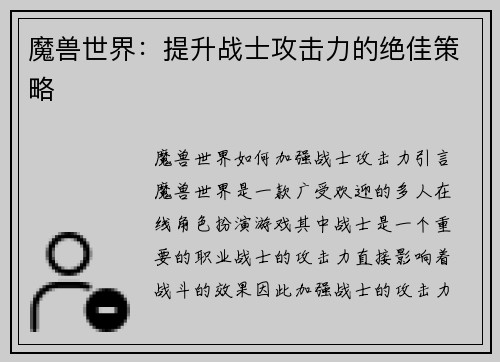 魔兽世界：提升战士攻击力的绝佳策略