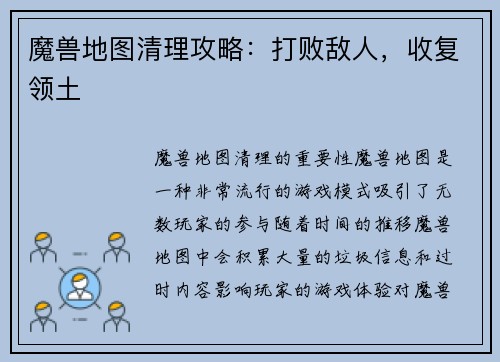 魔兽地图清理攻略：打败敌人，收复领土