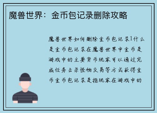 魔兽世界：金币包记录删除攻略