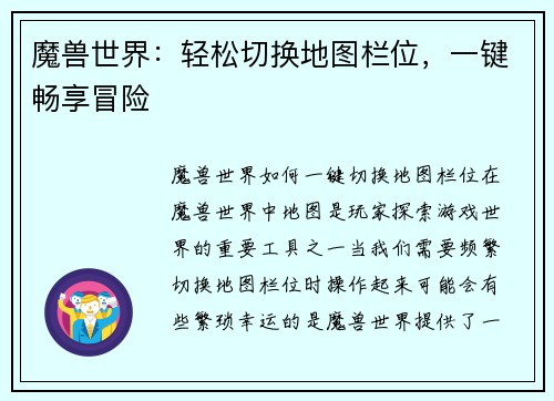 魔兽世界：轻松切换地图栏位，一键畅享冒险