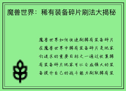 魔兽世界：稀有装备碎片刷法大揭秘