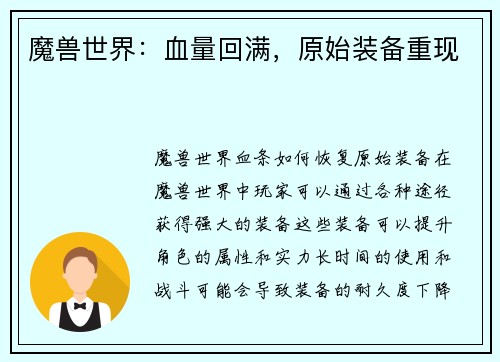 魔兽世界：血量回满，原始装备重现