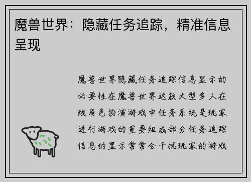 魔兽世界：隐藏任务追踪，精准信息呈现