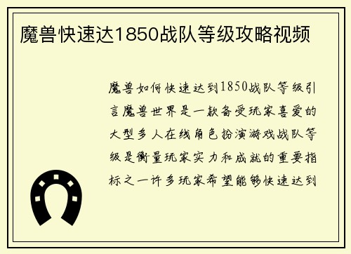 魔兽快速达1850战队等级攻略视频