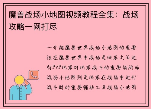 魔兽战场小地图视频教程全集：战场攻略一网打尽