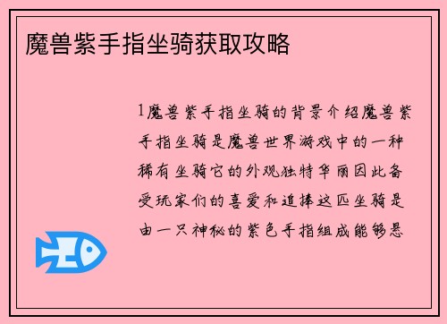 魔兽紫手指坐骑获取攻略
