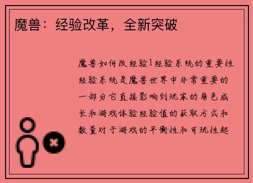 魔兽：经验改革，全新突破