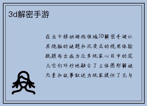 3d解密手游