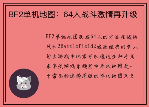 BF2单机地图：64人战斗激情再升级