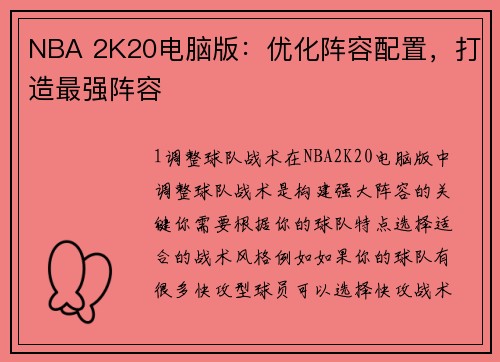NBA 2K20电脑版：优化阵容配置，打造最强阵容