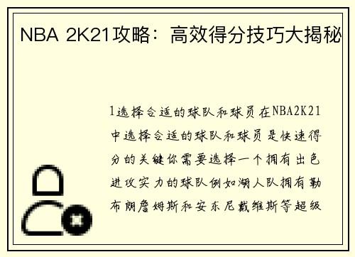 NBA 2K21攻略：高效得分技巧大揭秘
