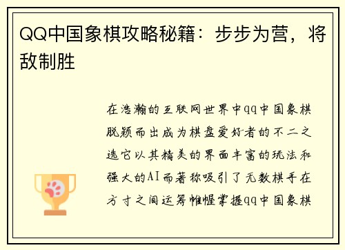 QQ中国象棋攻略秘籍：步步为营，将敌制胜