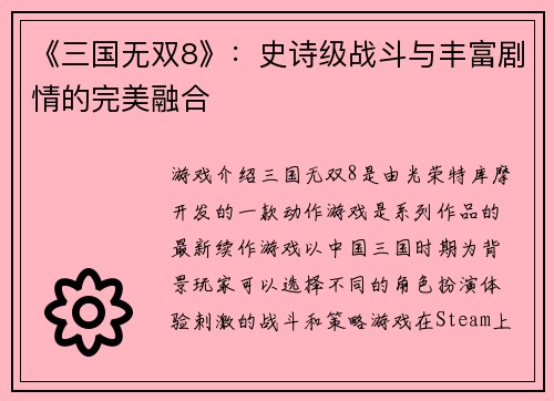 《三国无双8》：史诗级战斗与丰富剧情的完美融合