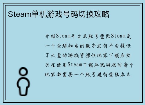 Steam单机游戏号码切换攻略