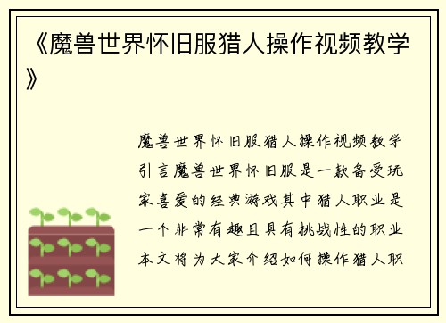 《魔兽世界怀旧服猎人操作视频教学》