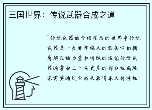 三国世界：传说武器合成之道