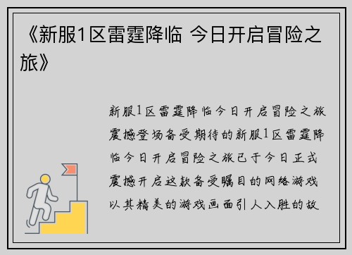 《新服1区雷霆降临 今日开启冒险之旅》