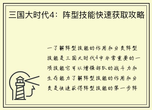 三国大时代4：阵型技能快速获取攻略
