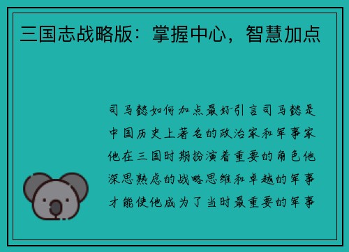 三国志战略版：掌握中心，智慧加点