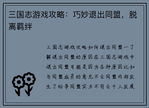 三国志游戏攻略：巧妙退出同盟，脱离羁绊