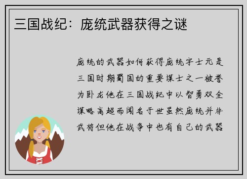 三国战纪：庞统武器获得之谜