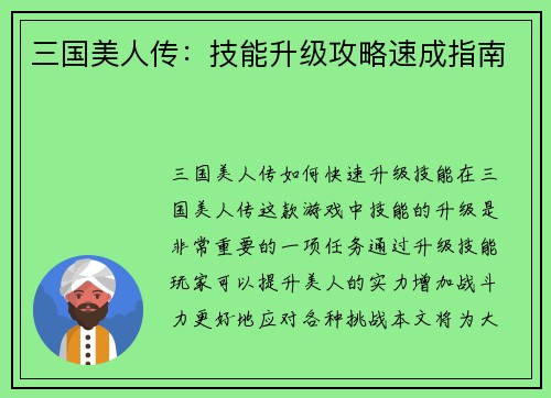 三国美人传：技能升级攻略速成指南