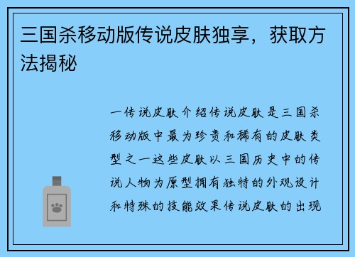三国杀移动版传说皮肤独享，获取方法揭秘