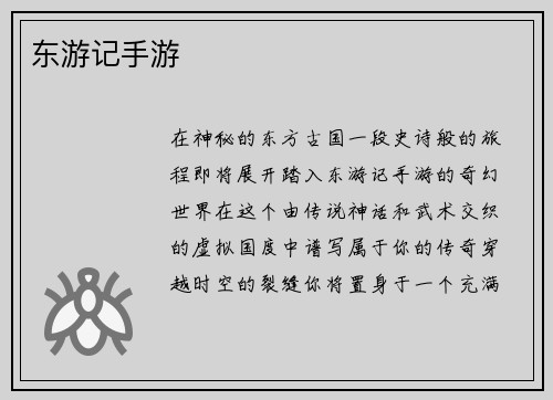东游记手游