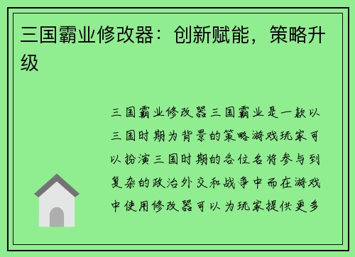 三国霸业修改器：创新赋能，策略升级