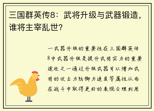 三国群英传8：武将升级与武器锻造，谁将主宰乱世？