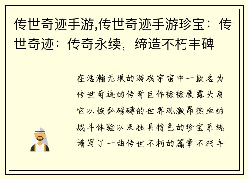 传世奇迹手游,传世奇迹手游珍宝：传世奇迹：传奇永续，缔造不朽丰碑