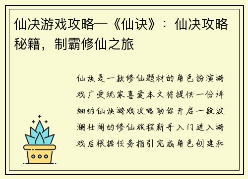 仙决游戏攻略—《仙诀》：仙决攻略秘籍，制霸修仙之旅