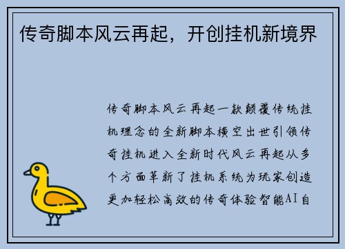 传奇脚本风云再起，开创挂机新境界