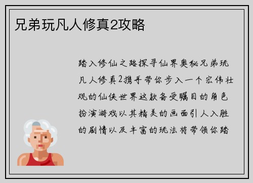 兄弟玩凡人修真2攻略