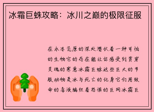 冰霜巨蛛攻略：冰川之巅的极限征服