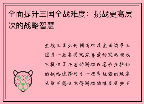 全面提升三国全战难度：挑战更高层次的战略智慧
