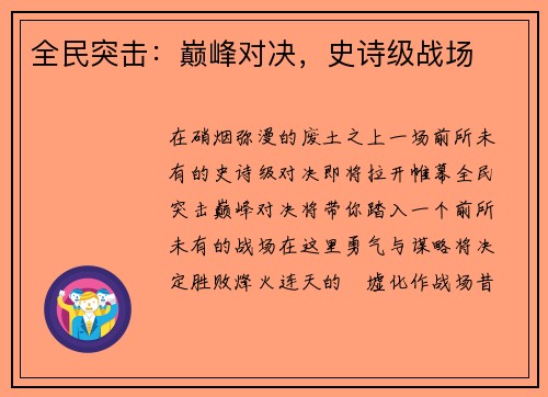 全民突击：巅峰对决，史诗级战场