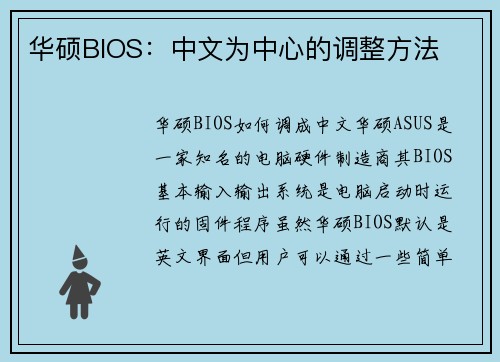 华硕BIOS：中文为中心的调整方法